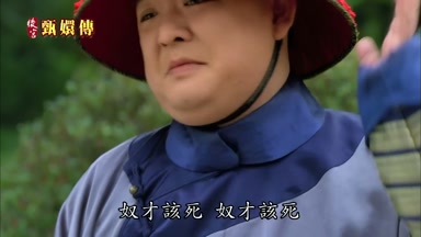 奴才該死奴才該死
