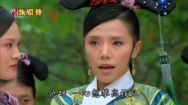 他呀一心想攀高枝兒