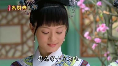 特意帶小主出去