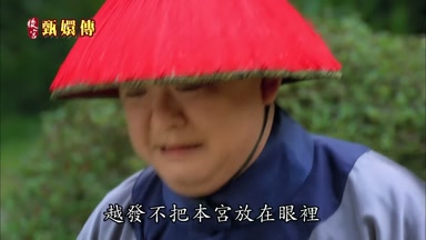 越發不把本宮放在眼裏