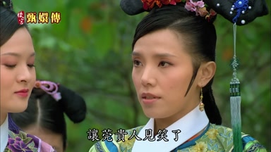讓莞貴人見笑了