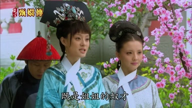 既是姐姐的奴才