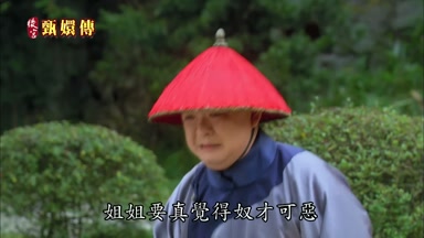 姐姐要真覺得奴才可惡