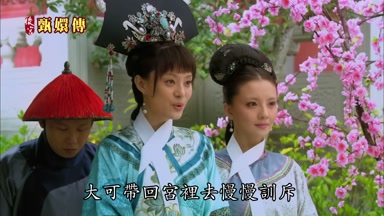 大可帶回宮裏去慢慢訓斥