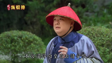 本宮還得向皇后去請安呢