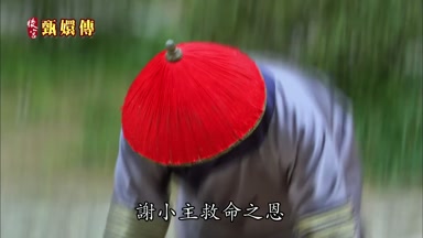 謝小主救命之恩