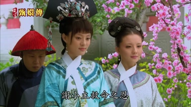 謝小主救命之恩