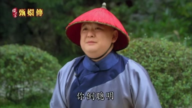 你倒聰明