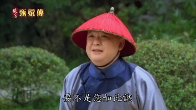 要不是您如此說