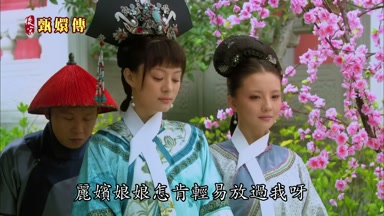 麗嬪娘娘怎肯輕易放過我呀