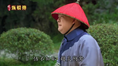 恬不知恥趨炎附勢