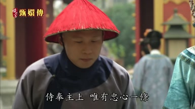 侍奉主上唯有忠心一條