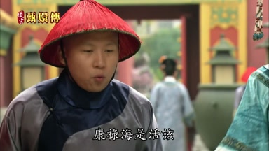 康祿海是活該