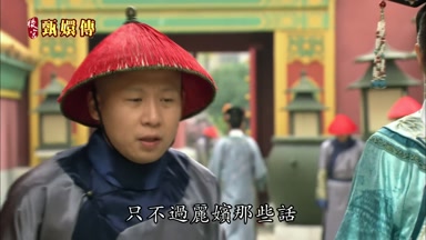 只不過麗嬪那些話