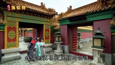 我還倒真喜歡麗嬪的個性