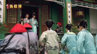 恭賀小主椒房之喜