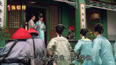 這可是上上榮寵上上榮寵