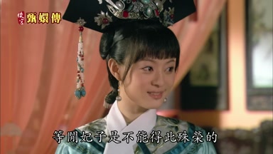 等閒妃子是不能得此殊榮的