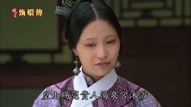 皇上賜莞貴人湯泉宮沐浴