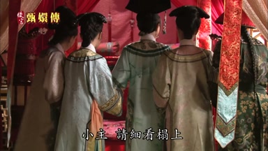 小主請細看榻上
