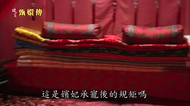這是嬪妃承寵後的規矩嗎