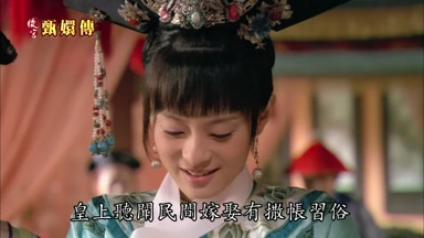 皇上聽聞民間嫁娶有撒帳習俗