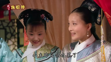 小主昨兒個也累了