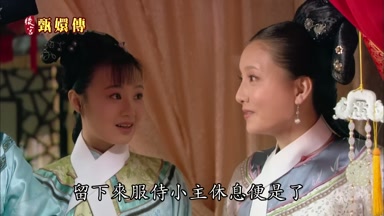 留下來服侍小主休息便是了