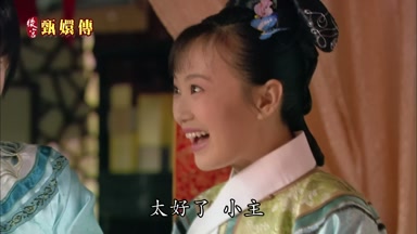 太好了小主