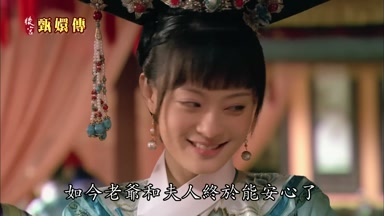 如今老爺和夫人終於能安心了