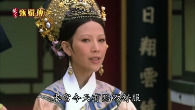 本宮今天有點不舒服