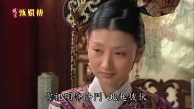 宮裏明爭暗鬥此起彼伏
