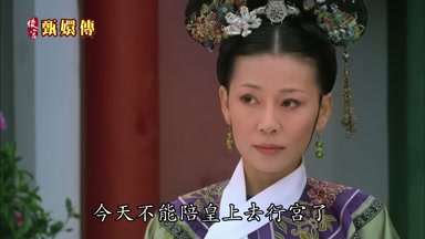 今天不能陪皇上去行宮了
