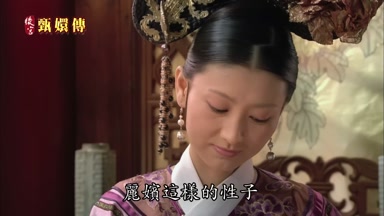 麗嬪這樣的性子