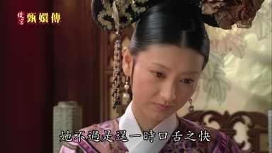 她不過是逞一時口舌之快