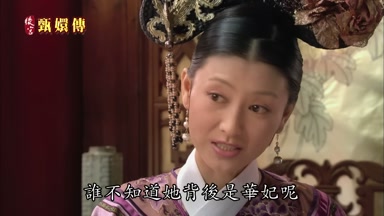 誰不知道她背後是華妃呢