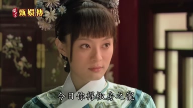 今日你得椒房之寵