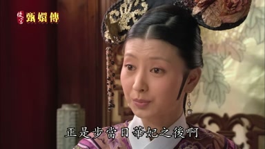 正是步當日華妃之後啊