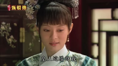 姐姐皇上這樣待我