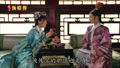 以後後宮的妒恨也是真的
