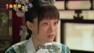華妃獨大