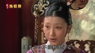 連皇后也不能動搖分毫