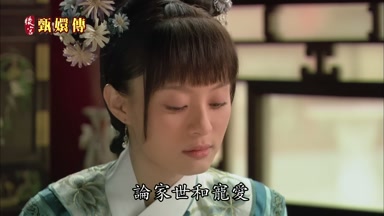 論家世和寵愛