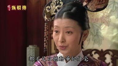 都不足以撼動華妃分毫