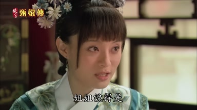 姐姐說得是