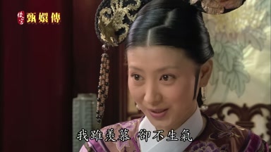 我雖羨慕卻不生氣
