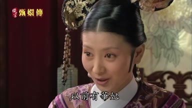 以前有華妃