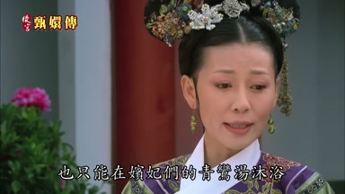 也只能在嬪妃們的青鸞湯沐浴