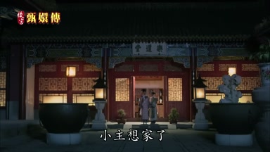 小主想家了