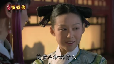 莞貴人和沈貴人